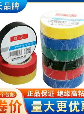 舒氏电工胶布舒适pvc防水绝缘胶带超粘耐高温红色黑色白色68x17