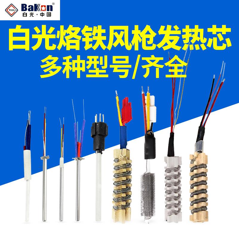 白光电烙铁发热芯SBK936铬铁1321拆焊台金属陶瓷850D热风枪发热芯