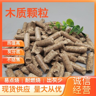 供应生物质颗粒木质颗粒不结焦工业锅炉 取暖炉用木质颗粒 灰分低