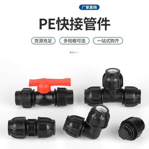 pe管配件快接免热熔接头水管直接活接阀门弯头三通20变25324分1寸