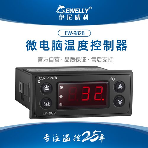 伊尼威利温控器EW-982B智能温度控制器温控仪冷库冷柜化霜温控