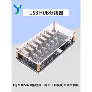 一拖七HUB模块1转7口USB2.0集线器USBHUB分线器带独立供电