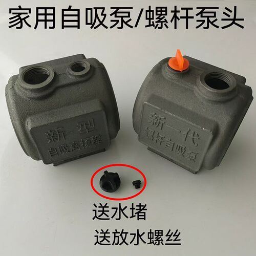 单相螺杆自吸泵泵头水箱配件家用自吸泵铸铁壳新一代高压扬程泵头