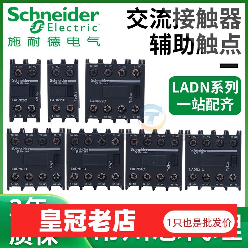 施耐德LC1D接触器22C辅助13C触头LADN11C 20C 31C 40C 02C触点04C