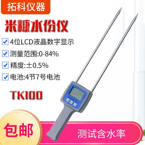 拓科TK100麸皮水分测定仪 麸皮测水仪 米糠水分测湿仪水份测定仪