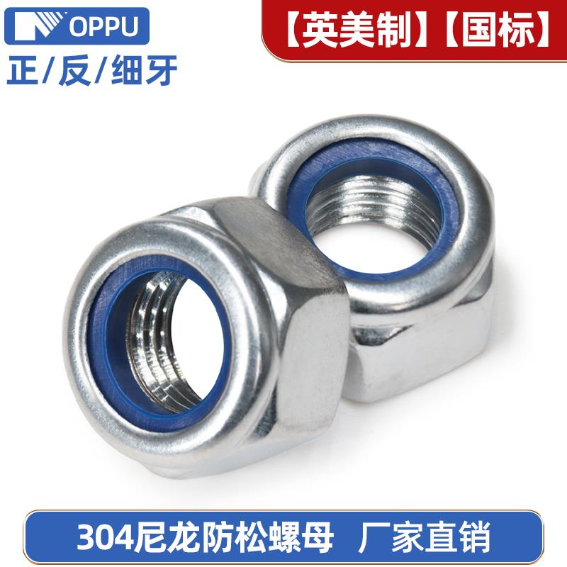 304不锈钢尼龙防松螺母细牙反牙自锁六角M8螺帽英制螺丝帽大全316