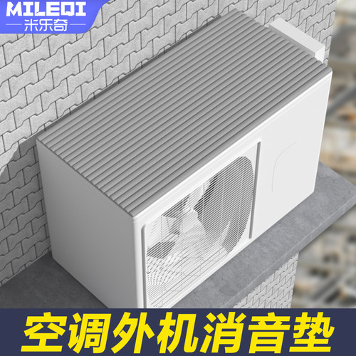 空调外机消音垫雨棚防滴水静音隔音神器冷气机顶部防水自粘隔音棉