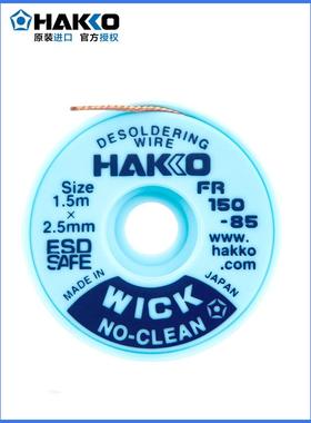 日本白光FR150-85吸锡线HAKKOFR150-84/82/83pcb主板除锡带免清洗