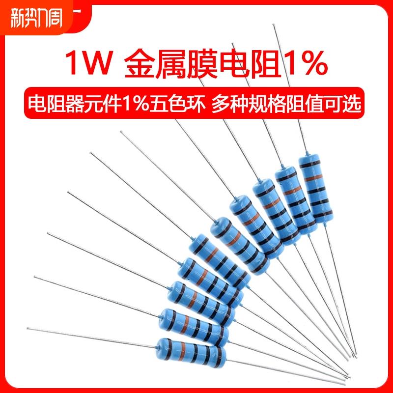 1W金属膜电阻器元件1%五色环1K 2k 10K 100欧姆1M3K22欧4.7K47K20