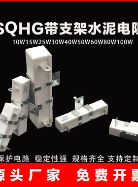 SQHG 4H10W15W20W25W30W40W50W80W100W带支架水泥电阻(批量价)