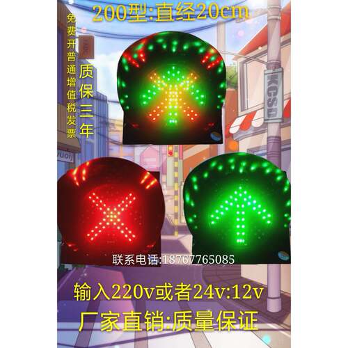 200mm红叉绿箭头收费站地磅停车场信号指示红绿灯交通信号灯