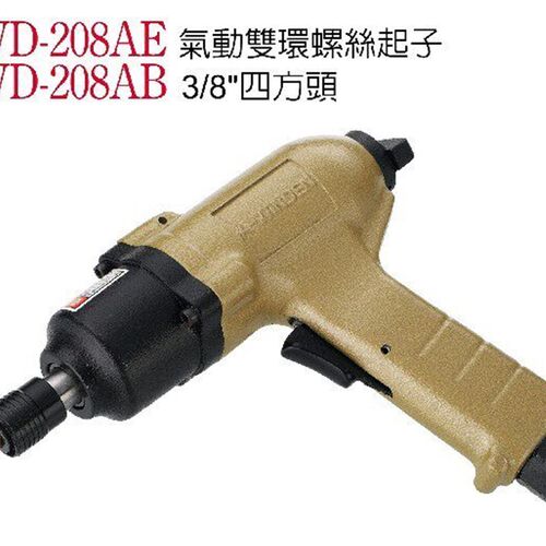 台湾稳汀气动工具 WD-208AE气动双环螺丝起子