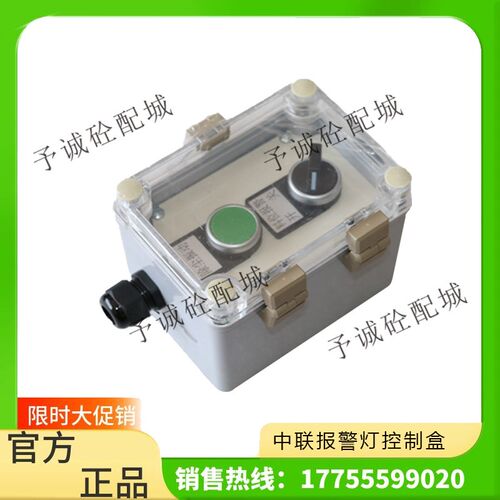 中联120/180搅拌站报警灯按钮盒/中联报警灯开关盒/控制盒