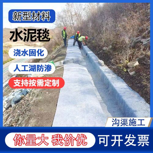 定制水泥毯鱼塘护坡沟渠改造河道改造固坝新型混凝土柔软浇水固化