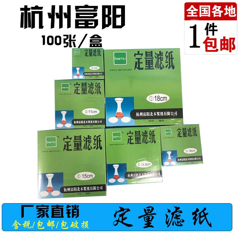北木定量滤纸7/9/11/12.5/15/18cm快速慢速中速实验化学分析滤纸