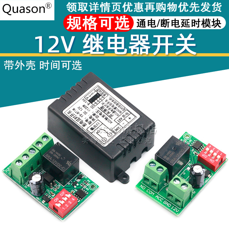 12V导通继电器模块延时开关模块 汽车改装 单片机控制 时间段可选