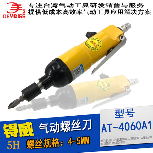 工业级5H风批气批起子强力改锥进口锝威AT-4060A1正反转螺丝刀