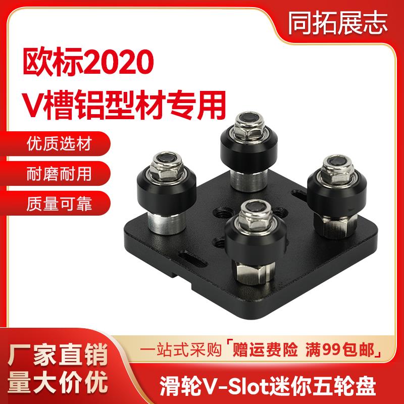 3D打印机配件 2020欧标V槽滑轮V-Slot迷你五轮盘 欧标铝型材滑车
