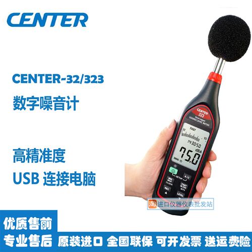 群特-CENTER32/323噪音计高精度声级计室内外分贝仪可计量