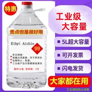 98工业酒精95度10斤大桶5L机械清洁火疗拔罐工厂清洗仪器电器油渍