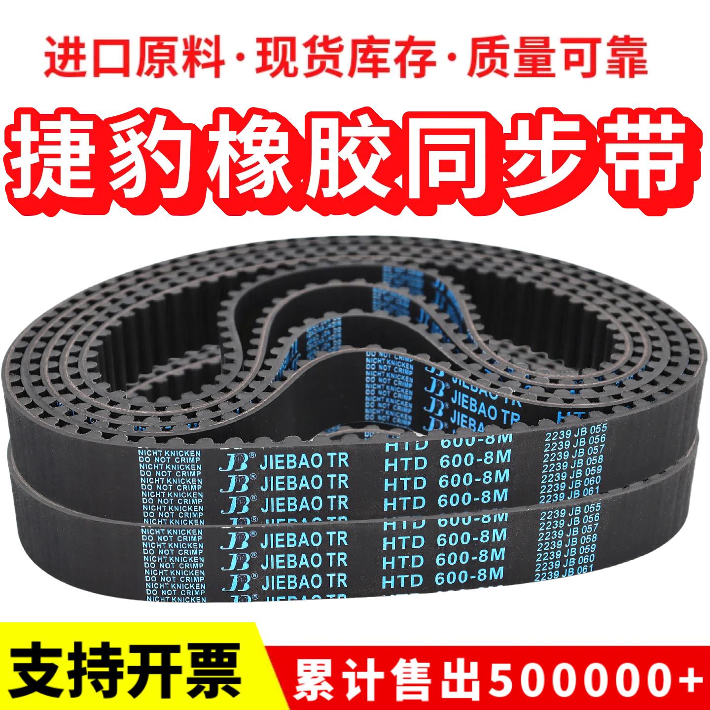 捷豹同步带HTD1072-8M 1080-8M 1088-8M 1096-8M传动带JIEBAO皮带