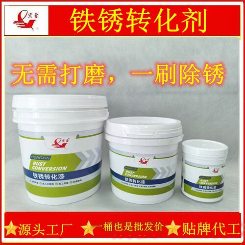 工业铁锈转化剂 彩钢瓦翻新底漆 无需除锈 转锈为漆 环保锈转化剂