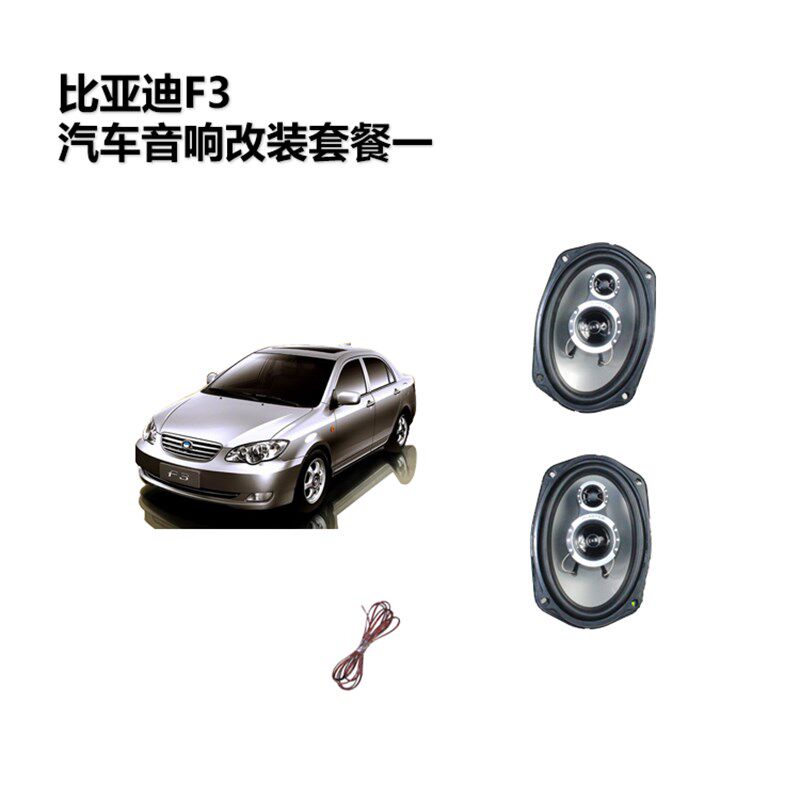 极速比亚迪f3音响喇叭改装重低音加装后备箱6*9寸同轴喇叭立体环