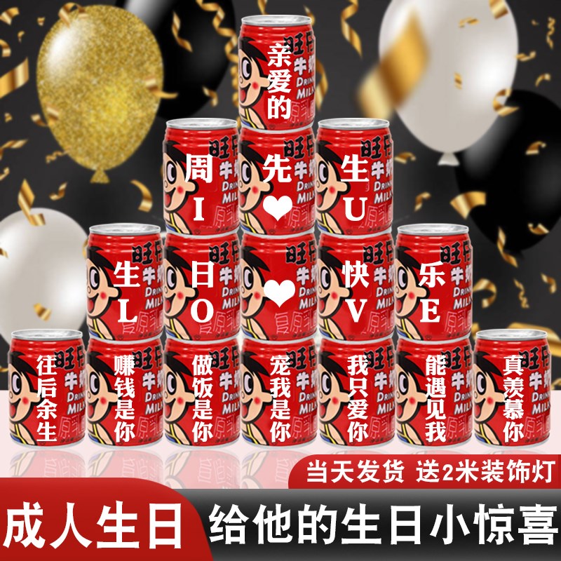 旺仔定制印字生日送老公男友18岁装饰场景布置摆件20成人创意礼物