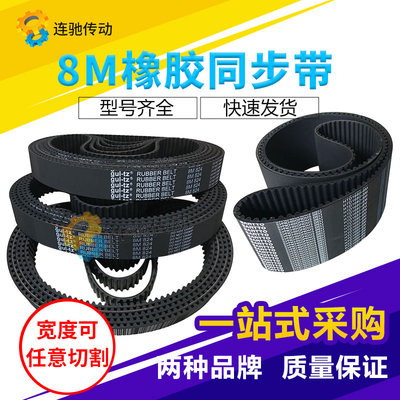 极速橡胶同步带HTD 8M16328M16408M16488M16568M16648M