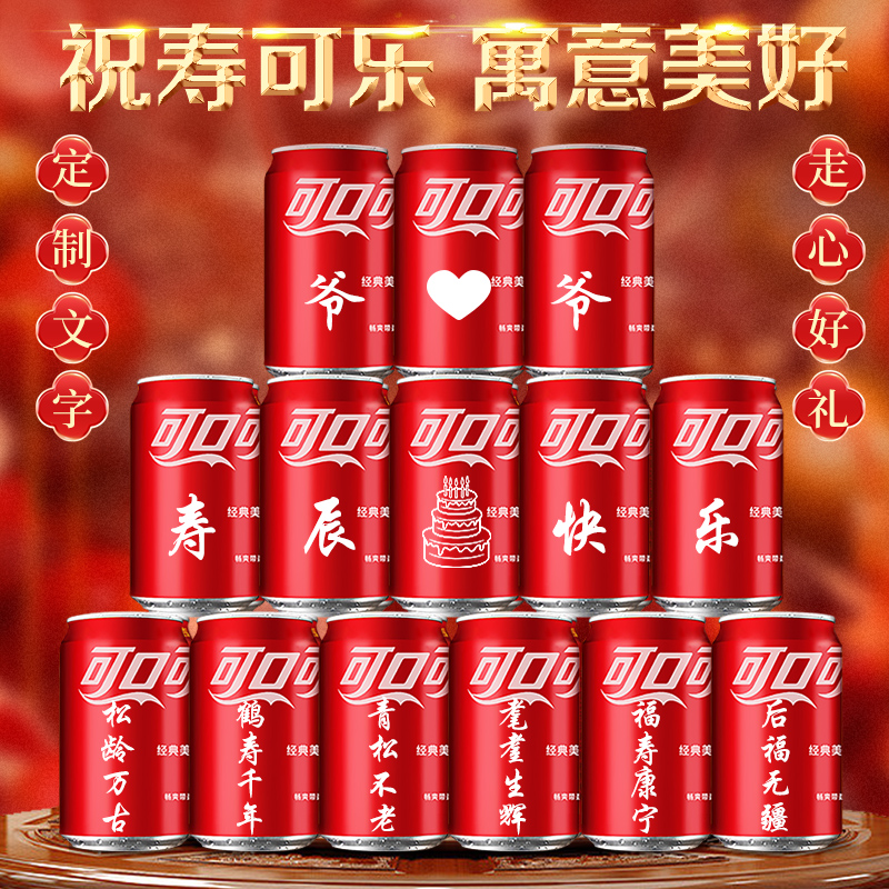 可乐定制易拉罐长辈贺老人60爷爷奶奶妈妈生日70大寿过寿场景布置