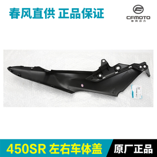 春风原厂配件450SR车体盖 摩托车坐垫下护板座垫装饰板外壳护罩