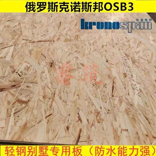 9mm俄罗斯kronspanOSB3防水OSB轻钢别墅欧松板定向刨花结构板