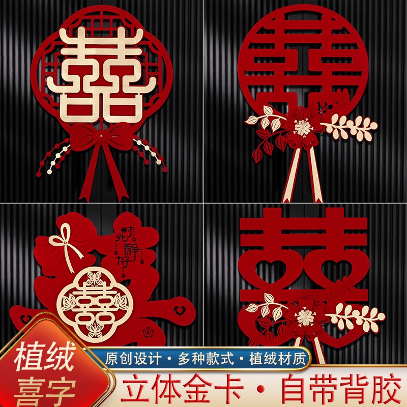 带背胶喜字贴结婚专用婚庆装饰窗户婚礼大门卧室房门门贴婚房布置