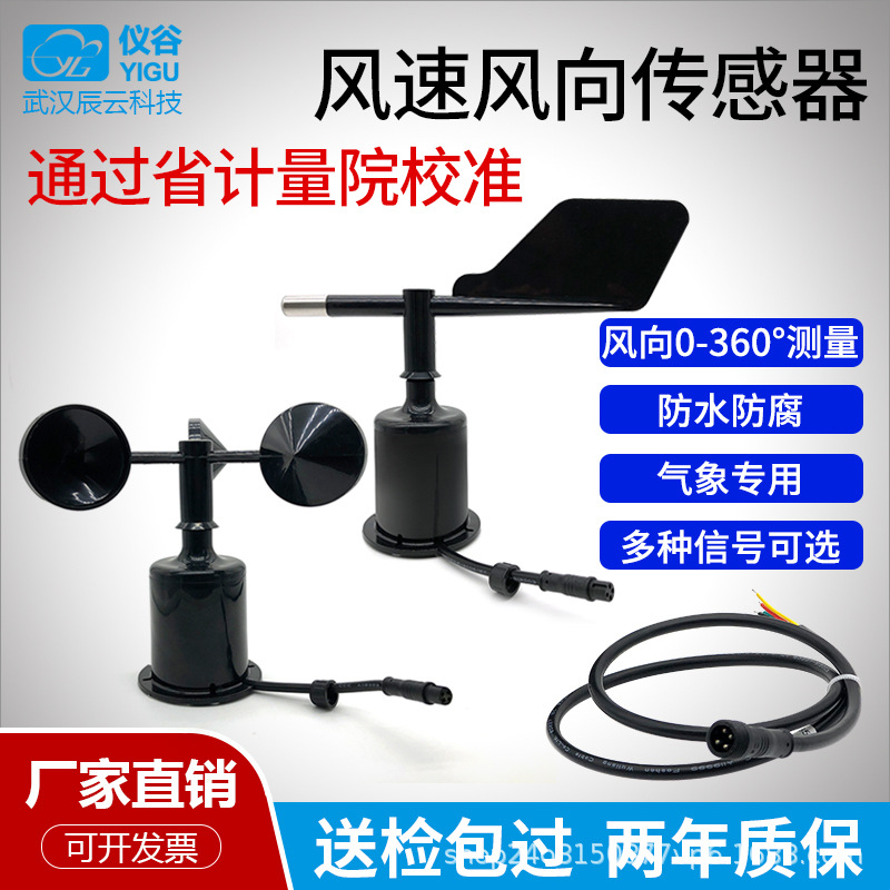 三杯风速感测器风向感测器超音波风速风向测量仪 RS485高精度