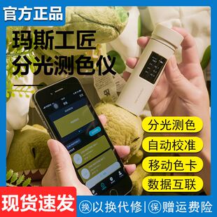 玛斯工匠蓝牙分光测色仪便携式色差仪高精度移动色卡对色仪器