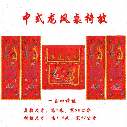 厂家中式婚礼道具龙凤桌围椅披背景婚庆桌布用品背景布幔桌椅套舞