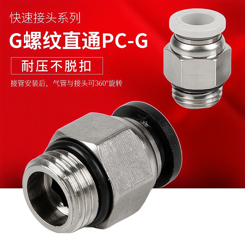 气动快速接头G螺纹PC8-02G气管快插直通PC6-01G带密封O型圈PC4-M5