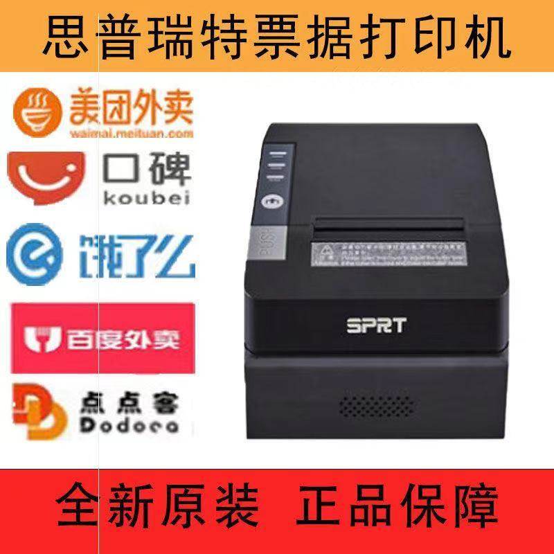 极速思普瑞特891892热敏打印机80小票机餐厅奶茶外卖接单收银配套