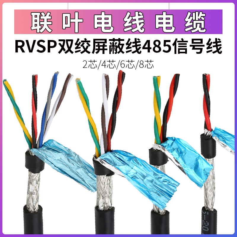 RVSP双绞屏蔽线485信号线2芯4芯6芯8芯0.2/0.3/0.5/0.75/1平方