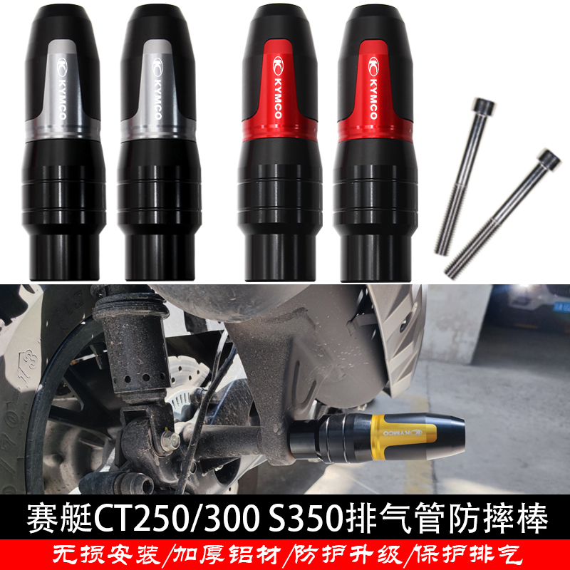适用光阳赛艇250 Xciting S350 CT250/300改装铝合金排气管防摔棒