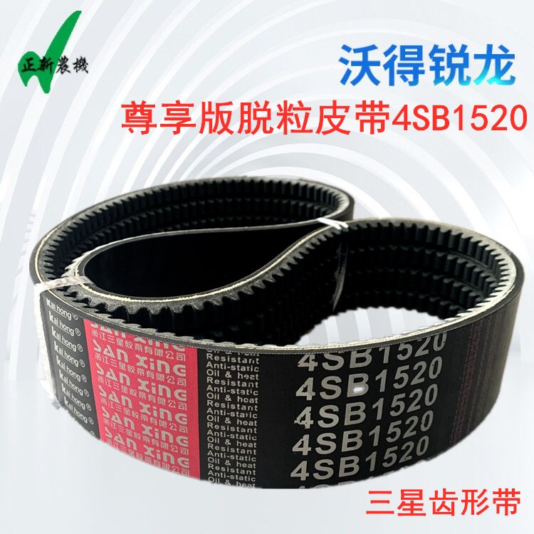 沃得锐龙尊享版收割机配件 沃得锐龙主离合脱粒皮带4SB1520齿形