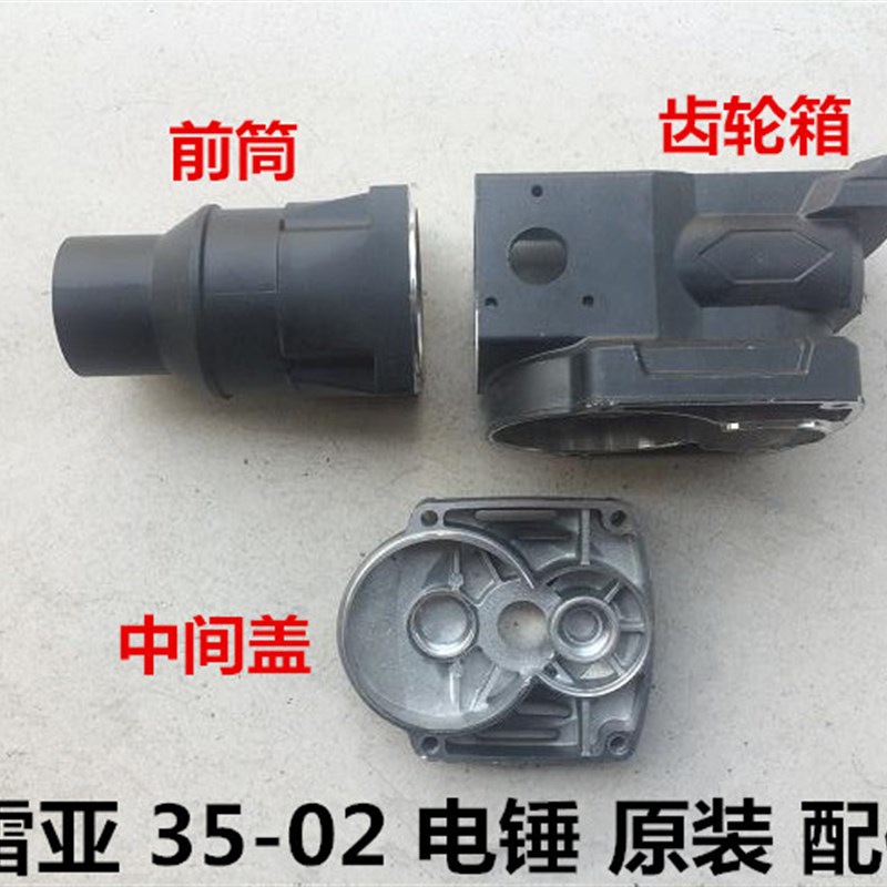 。雷亚35-02/35-1电锤钻铝壳坦克创造两用电锤钻齿轮箱中间盖前筒