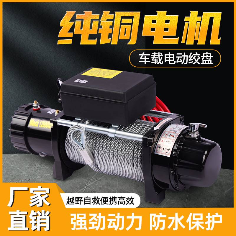 电动绞盘12v越野车自救牵引器汽车绞盘24V车载小吊机电动吊车卷扬