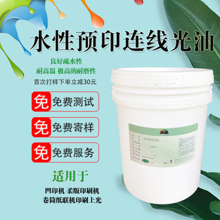 工厂直供水性预印连线光油良好疏水性附着力强适用凹印机柔板 新品