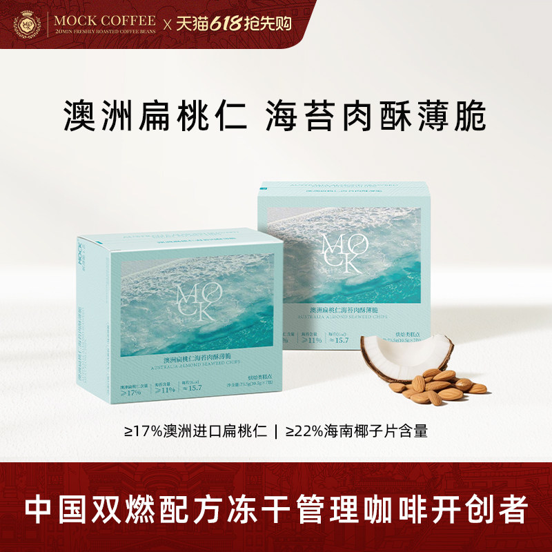 MOCK墨客扁桃仁海苔肉酥薄脆 独立包装 下午茶零食薄脆饼干