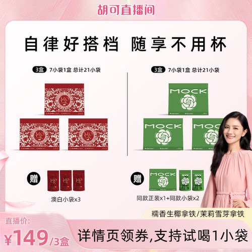 【胡可推荐】MOCK墨客咖啡澳白生椰拿铁/茉莉雪芽拿铁速溶咖啡