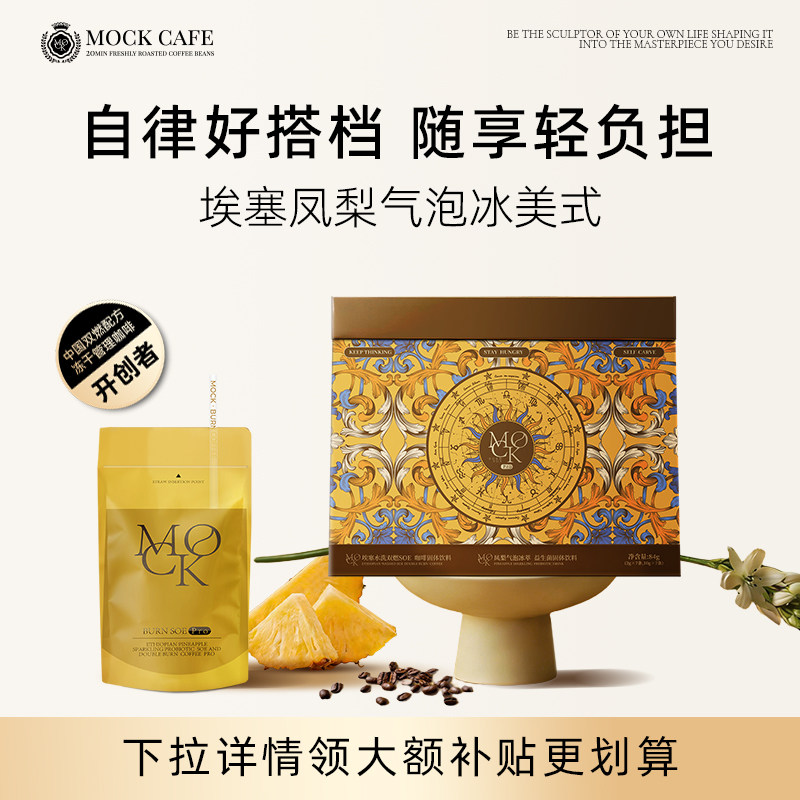 MOCK墨客咖啡埃塞凤梨气泡冰萃美式黑咖啡袋装阿拉比卡冻干咖啡