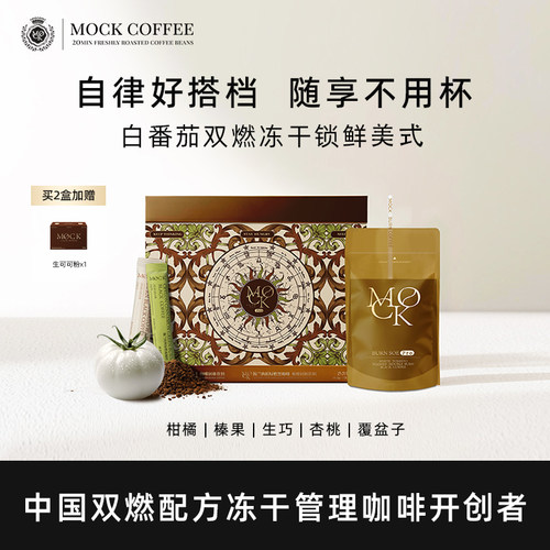 MOCK墨客咖啡白番茄黑咖啡美式