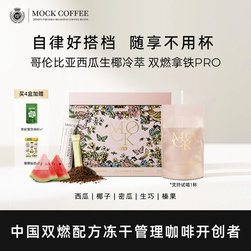 MOCK墨客双燃冻干咖啡