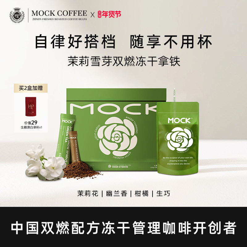 MOCK墨客咖啡茉莉雪芽阿拉比卡肉桂拿铁速溶咖啡袋装冻干咖啡,咖啡/麦片/冲饮,速溶咖啡,淘宝优惠券,粉丝福利购,淘宝优惠卷